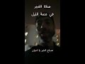 هل تعرف وقت الفجر الحقيقي 