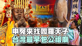 【台灣好神氣】古代申冤找包青天！現代人就來三條崙海清宮找 ... 