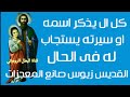 كل ال يذكر اسمه يستجاب له فى الحال القديس زيوس صانع العجائب مفرح القلوب بعيد النور و الفرح