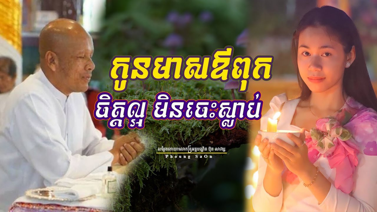 កូនមាសឪពុក  |លោកគ្រូអគ្គបណ្ឌិត ប៊ុត​ សាវង្ស|