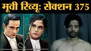 Section 375 Review in Hindi | Akshaye Khanna | Richa Chadha | Rahul Bhat । Meera Chopra । Ajay Bahl