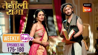 Handwriting Match करके Culprit तक पहुंचा Lakshman | Weekly ReLIV | Tenali Rama | Episodes 175 - 180