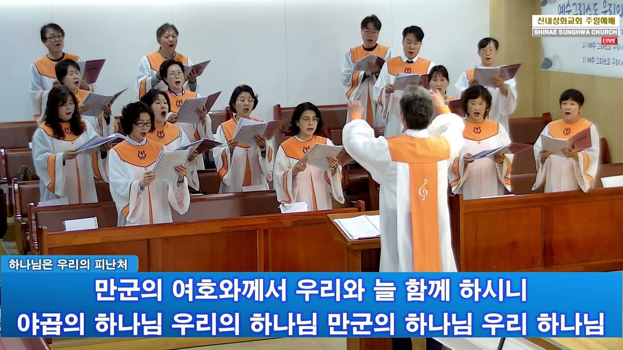 하나님은 우리의 피난처 - 할렐루야 찬양대 | 26.04.26