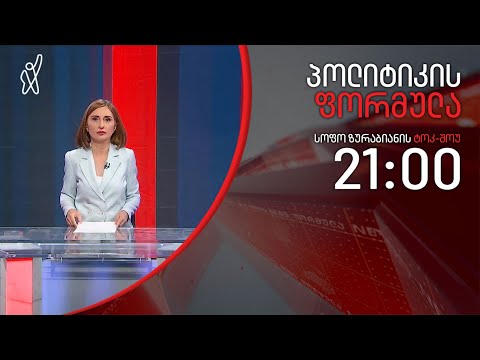 პოლიტიკის ფორმულა: სიღარიბის პირისპირ - 22 მაისი