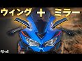 めっちゃかっこいいカスタムパーツみつけた！【ZX-25R/ZX-4R】
