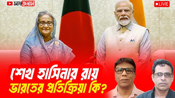 শেখ হাসিনার মামলার রায় ও ভারতের প্রতিক্রিয়া | আমজনতা | বাংলাদেশের রাজনীতি