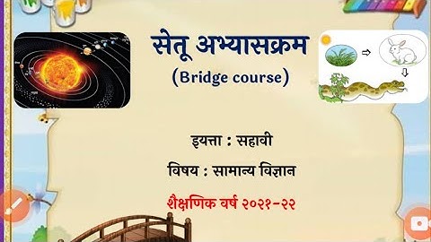 सेतु अभ्यासक्रम Breeze cource class 6th science day2 दिवस दुसरा