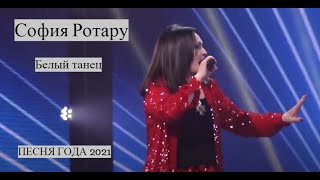 София Ротару - Белый танец