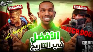 ليه محدش قدر يقلد GTA ؟