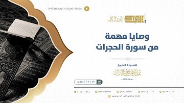 وصايا مهمة من سورة الحجرات - الشيخ عبدالرحمن البراك (38)