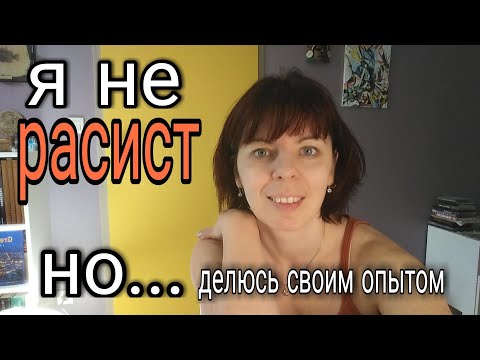 ЖИЗНЬ ВО ФРАНЦИИ - МОЙ ОПЫТ ОБЩЕНИЯ С ЧЕРНЫМИ