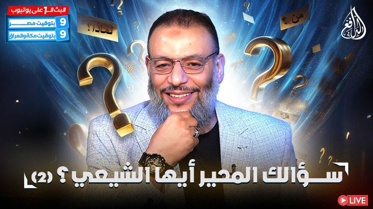 وليد إسماعيل | الدافع | 1089| ســـــــؤالك المحير أيها الشيعي؟! (2)
