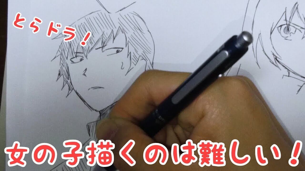 一発描き とらドラ の高須 竜児 逢坂 大河 を描いてみた Paper Youtube