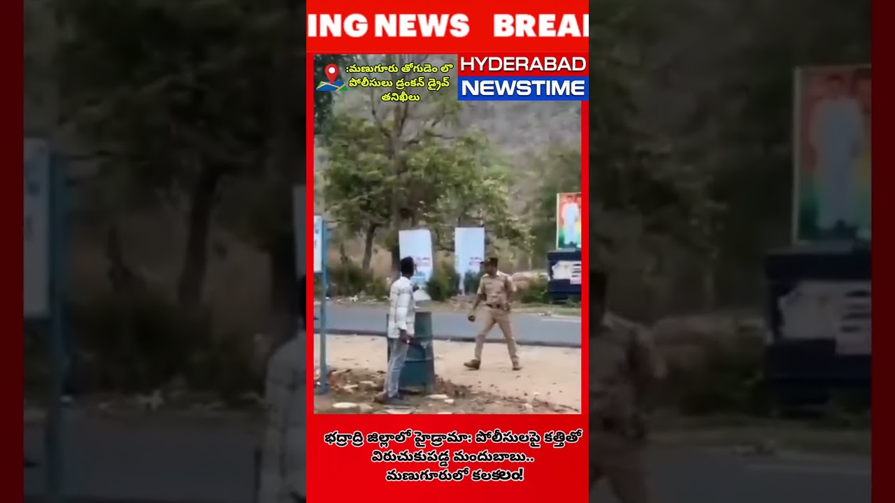 డ్రంకన్ డ్రైవ్ పోలీసులపై కత్తితో మందుబాబు వీరంగం! 😱#BhadradriKothagudem #viralvideo #PoliceAttack