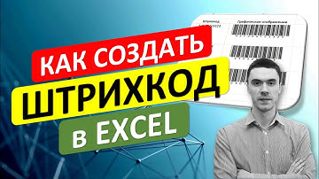 Как создать Штрихкод (BarCode) в Excel