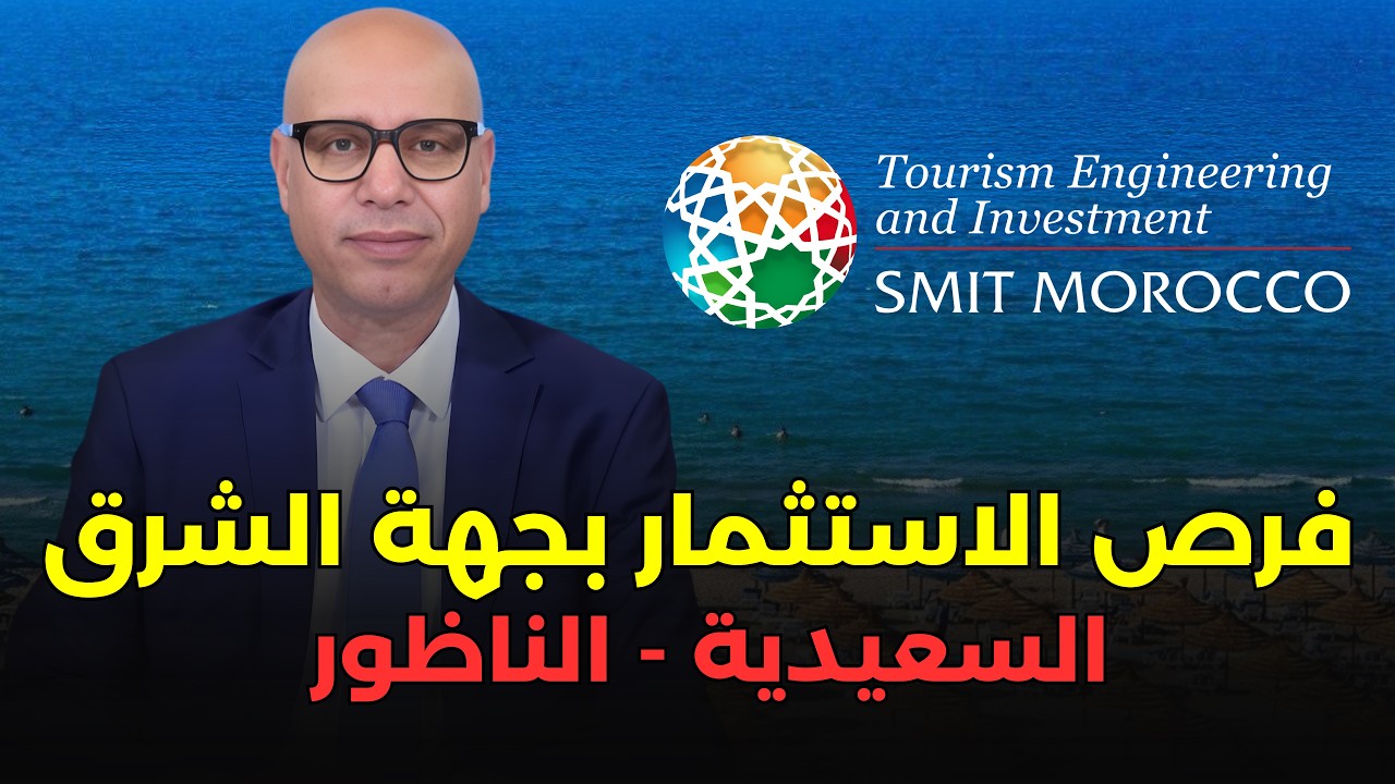 كيف تستفيد من دعم مالي مهم للاستثمار السياحي في جهة الشرق + السعيدية والناطور + وزارة السياحة +SMIT 
