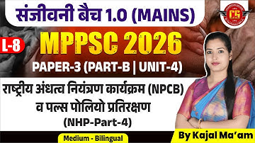 L-8|संजीवनी बैच 1.0|राष्ट्रीय अंधत्व नियंत्रण कार्यक्रम (NPCB) व पल्स पोलियो प्रतिरक्षण (NHP-Part-4)
