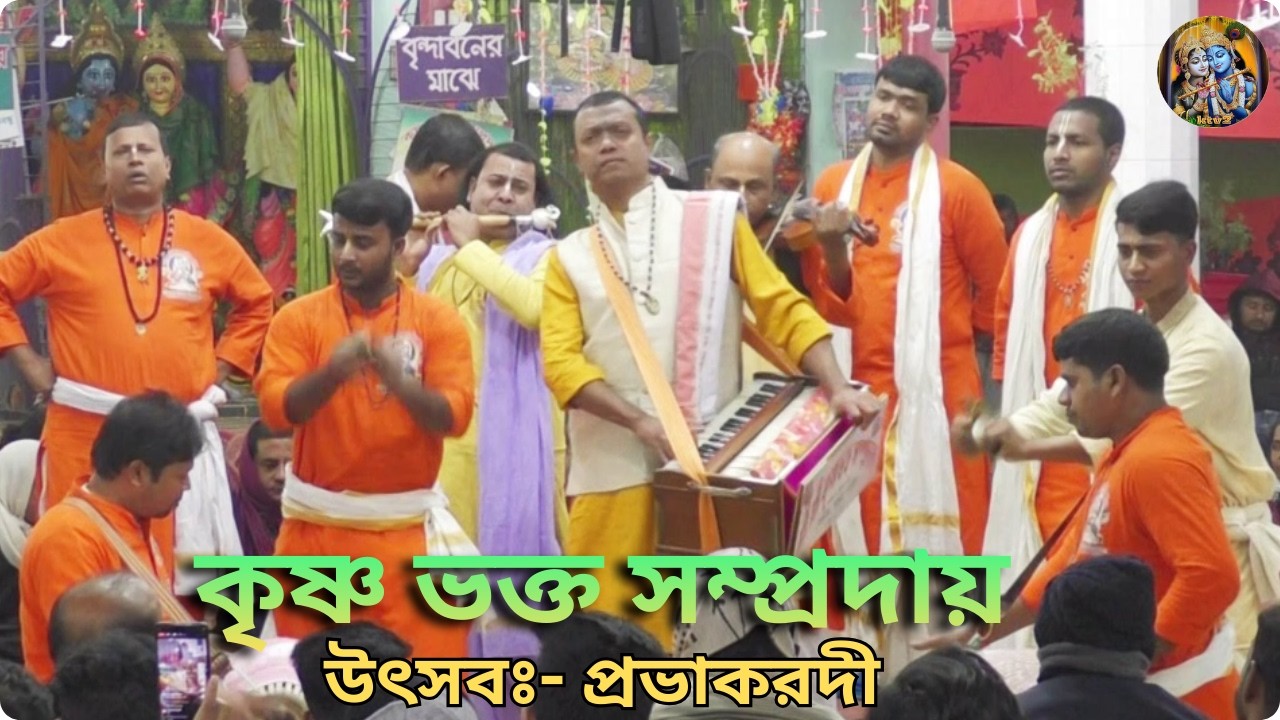 এই সেই বিখ্যাত মাষ্টার সুরের যাদুকর সঞ্জয় গাইন/কৃষ্ণ ভক্ত সম্প্রদায় একনাম কীর্তন/ak naam kirtan।