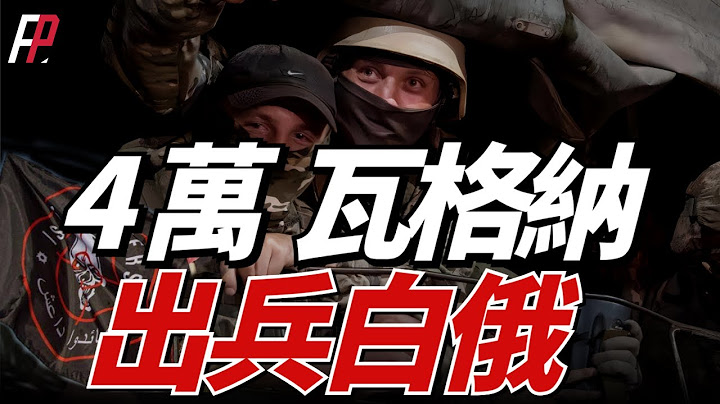 瓦格納招募新兵，在白俄羅斯建立三個野戰營地，容納4萬瓦格納士兵，目標直指烏克蘭北部和周圍北約國家。| 第七艦隊 | 普裏戈津 | 俄烏 | 北約 | 突襲基輔 | - 天天要聞