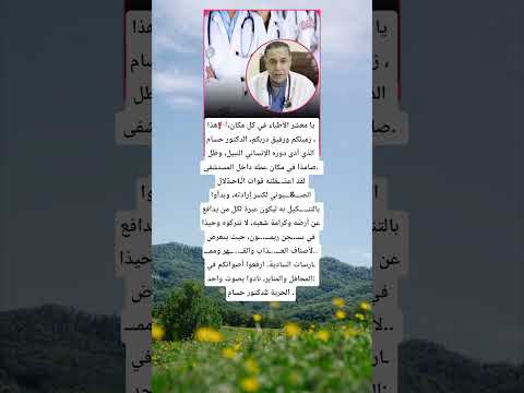 يا معشر الأطباء في كل مكان هذا زميلكم ورفيق دربكم الدكتور حسام الذي أدى دوره الإنساني