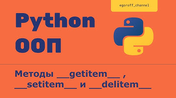 ООП 23 Магические методы __getitem__  , __setitem__ и __delitem__. Обращение по индексу к экземпляру