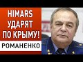 Генерал Романенко: путин добивает армию рф. Рамштайн готовит сюрпризы для ВСУ