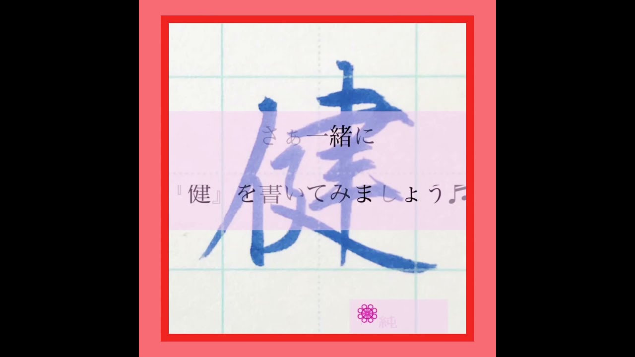 美文字の書き方 健 Youtube