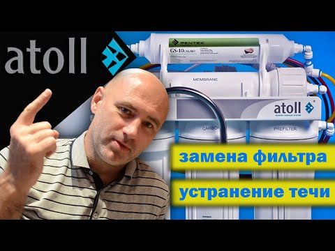 Фильтр воды Atoll A-560 E Замена фильтра Устранение течи в переходнике, в врезке и в соединениях