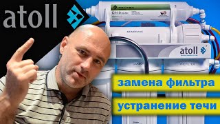 Фильтр воды Atoll A-560 E  Замена фильтра  Устранение течи в переходнике, в врезке и в соединениях