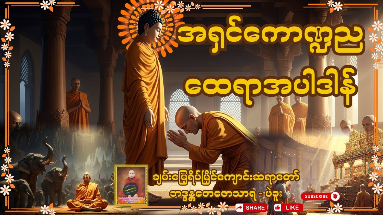 အရှင်ကောဏ္ဍညထေရာအပါဒါန် တရားဒေသနာတော် - ချမ်းမြေ့ရိပ်မြိုင်ကျောင်းဆရာတော် ဘဒ္ဒန္တတေဇောသာရ - ပဲခူး