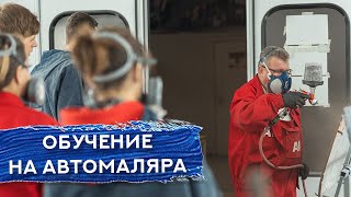 Обучение На Автомаляра | Академия Kuzov Lab