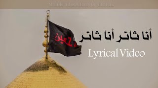 Download Lagu أنا ثائر أنا ثائر |Wal Khat Hussaini | Lyrical Video | Lyrics In Arabic and English MP3 Download Lagu أنا ثائر أنا ثائر |Wal Khat Hussaini | Lyrical Video | Lyrics In Arabic and English MP3