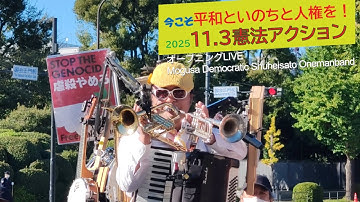 OP LIVE◆Mogusa Democratic Shuheisato Onemanband 世界中のこどもたちが／BELIEVE／約束のうた／青い空は◆11.3憲法アクション＠2025年11月3日