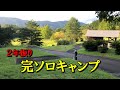 秋田を応援します。＃６　大平山リゾート公園オートキャンプ場、おじさんソロキャンプ