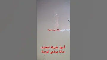 أسهل طريقة لتنظيف صالة مونجي الكوزينة 
