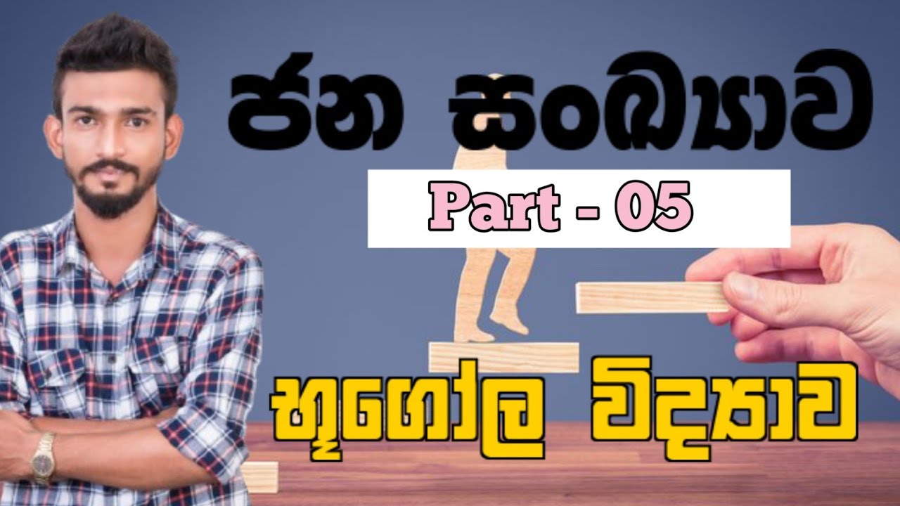 ජනසංඛ්‍යාව  - Part 05 | Geography | භුගෝල විද්‍යාව | දිවයිනටම Online