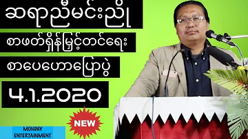 စာပေဟောပြောပွဲ2020 - ညီမင်းညို - စာဖတ်ရှိန်မြှင့်တင်ရေး