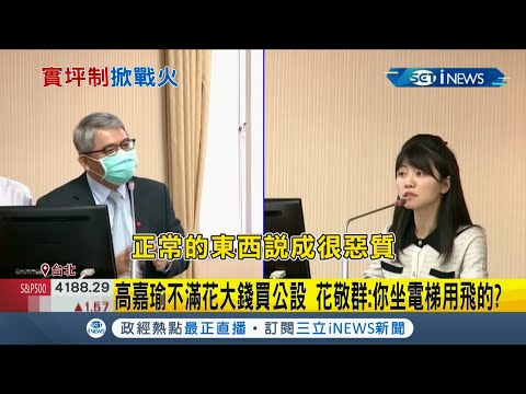 高嘉瑜轟內湖公設比"52%"不滿花大錢買公設 花敬群怒回把正常說成惡質沒有電梯上樓用飛的？│記者周寧 吳承斌│【台灣要聞。先知道】20210429│三立iNEWS