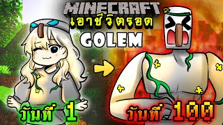 จะเกิดอะไรขึ้น!! เอาชีวิตรอด 100 วัน แต่กลายร่างเป็น โกเลมเหล็ก ตอนเดียวจบ | Minecraft 100days