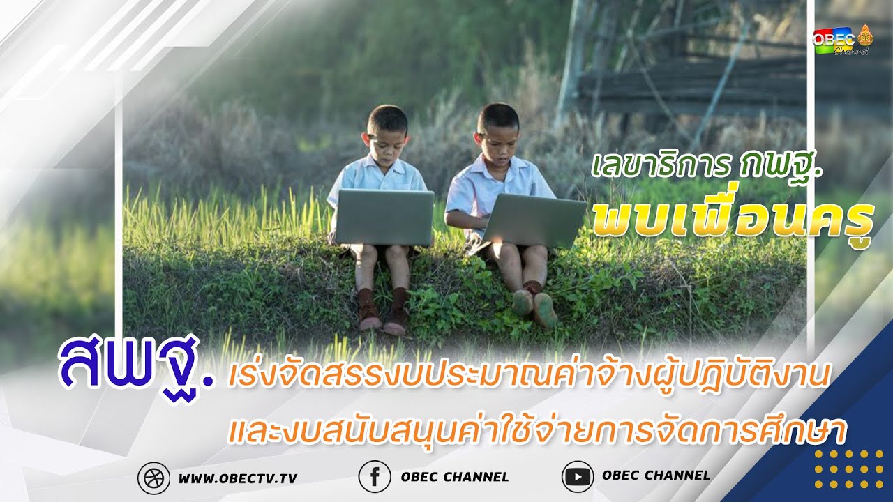 เลขาธิการ กพฐ. พบเพื่อนครู ครั้งที่ 29/2564 [Part 2/5] วันพุธที่ 11 สิงหาคม 2564