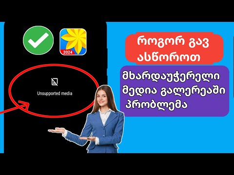 როგორ მოვაგვაროთ მხარდაჭერილი მედია გალერეაში Android 2024 პრობლემა