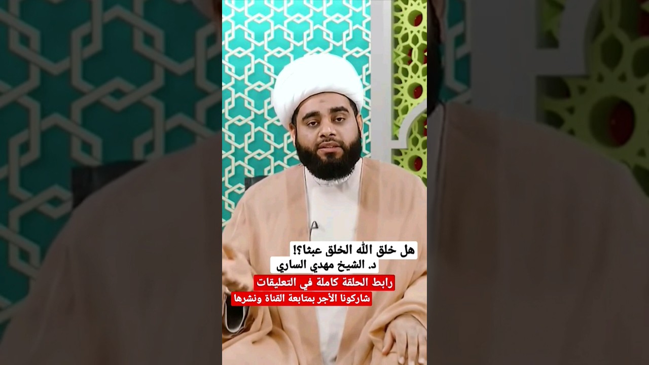 #العبث #الخلقة #الله تعالى #القرآن_الكريم #القرآن #الشيخ_مهدي_الساري