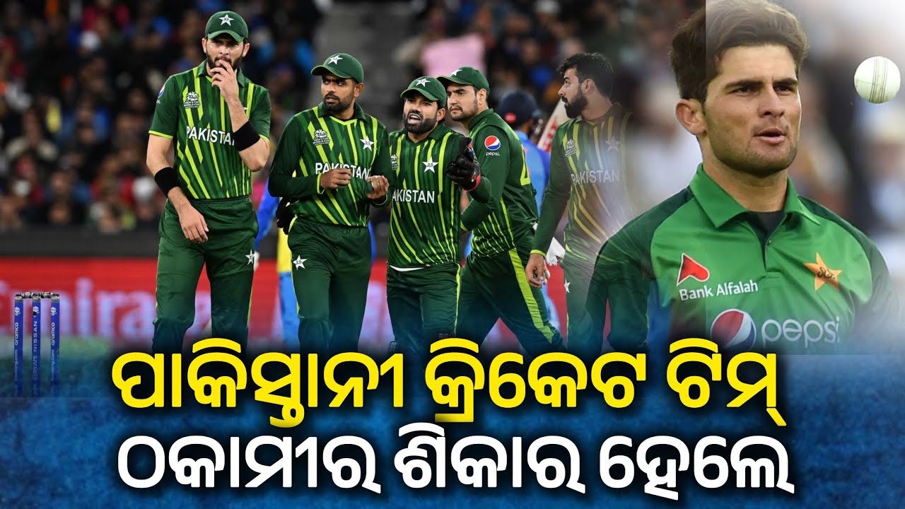 ପାକିସ୍ତାନୀ କ୍ରିକେଟ ଟିମ୍ ଶିକାର ହେଲେ ଠକାମୀର। Pakistani cricket team । Odb24 news। Odia news