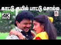 Kattu Kuyil Pattu Solla Song இசைஞானி இசையில் மனோ,ஸ்வர்ணலதா பாடிய காட்டுக்குயில் பாட்டு சொல்ல ..