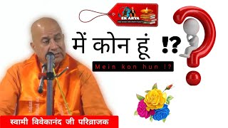 में कोन हूं !? mein kon hun !? )) Swami Vivekanand ji Parivrajak @AdhyatmYaatra-xt6kp