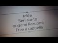 ReLIFEキャラクターソング - ベリースイート - 大神和臣 Free a cappella フリーアカペラ