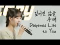 신예빈 찬양 깊어진 삶을 주께 Deepened Life To You Eng Sub 마커스워십 MARKERS WORSHIP 신예빈 찬양 깊어진 삶을 주께 Deepened Life To You Eng Sub 마커스워십 MARKERS WORSHIP