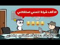 لما تقدم استقالتك عشان السندوتشات يوميات حموكشه و المدير