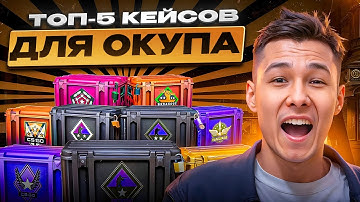 ❓ ПОЧЕМУ ТАК ДОРОГО - НЕРЕАЛЬНОЕ ОТКРЫТИЕ КЕЙСОВ КС 2 | Кейсы CS 2 | Открытие Кейсов на Сайте