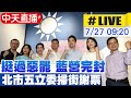 中天直播 LIVE 挺過惡罷 藍營完封 北市立委王鴻薇 李彥秀 徐巧芯 羅智強掃街謝票 20250727 大新聞大爆卦HotNewsTalk 中天直播 LIVE 挺過惡罷 藍營完封 北市立委王鴻薇 李彥秀 徐巧芯 羅智強掃街謝票 20250727 大新聞大爆卦HotNewsTalk